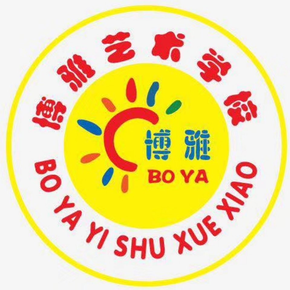东阿县博雅艺术培训学校有限公司