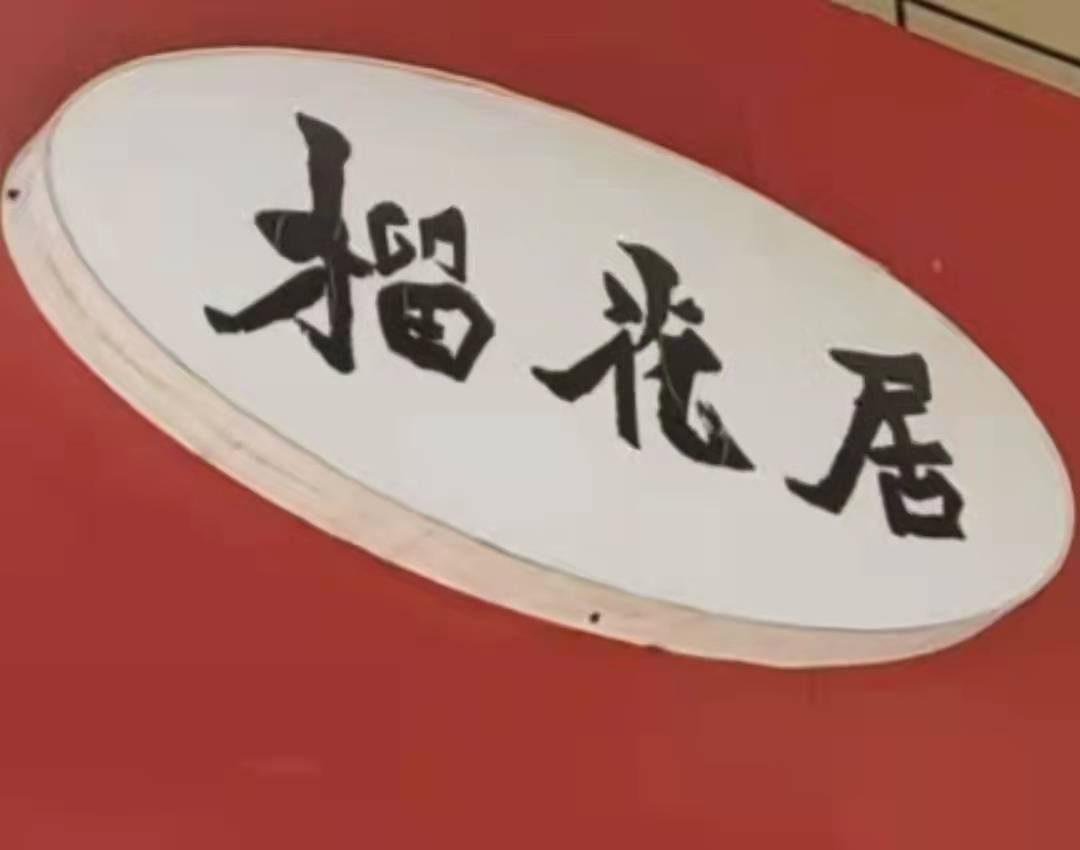 梁山县榴花居教育培