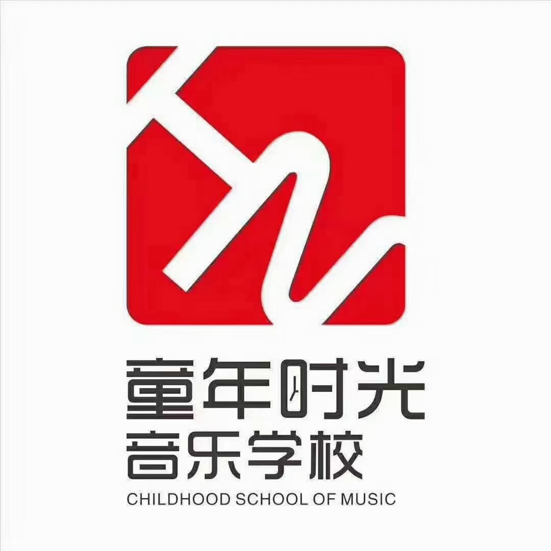 娄底市娄星区童年时光音乐培训学校有限公司