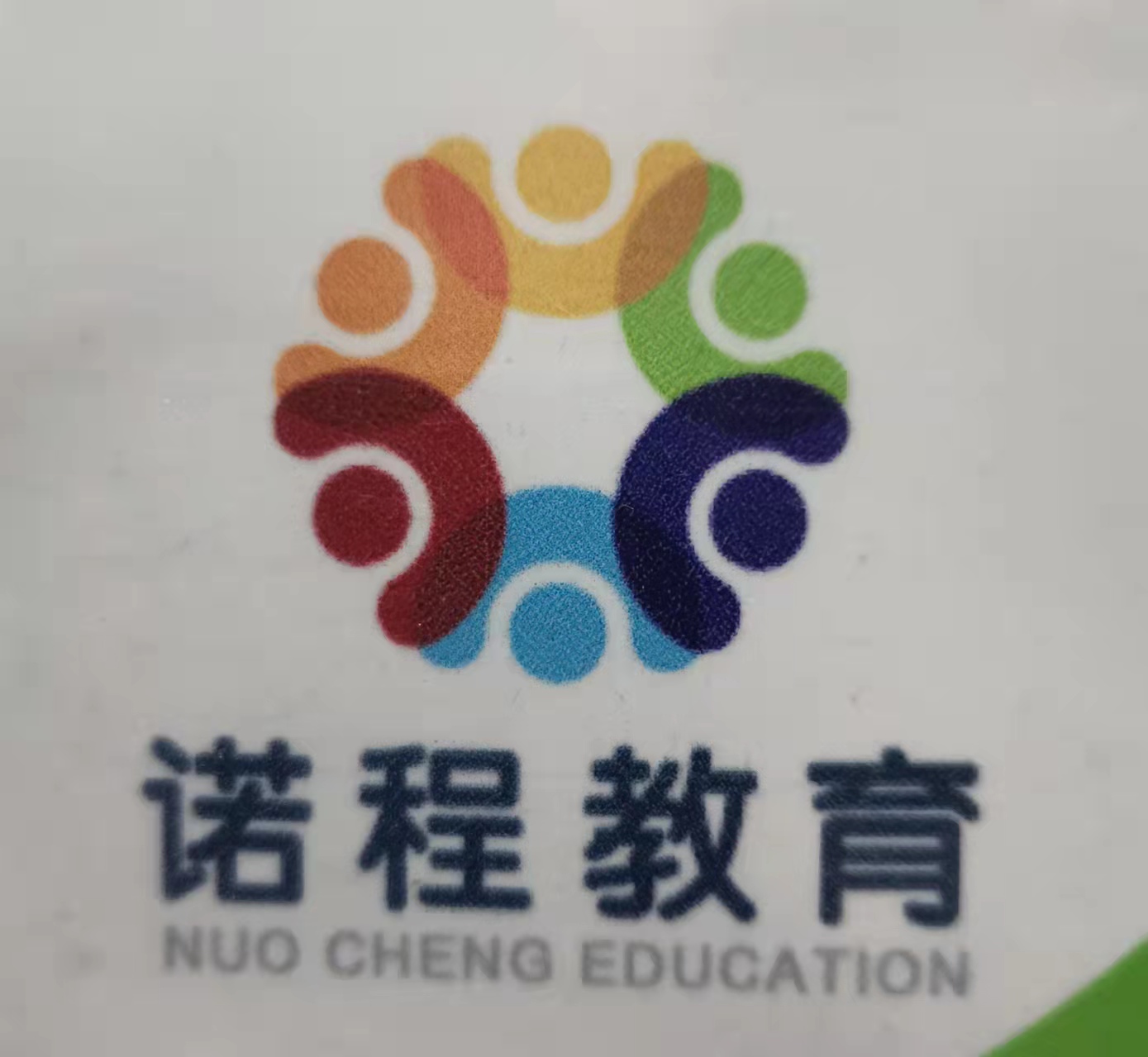 辽源市诺程教育培训中心有限公司