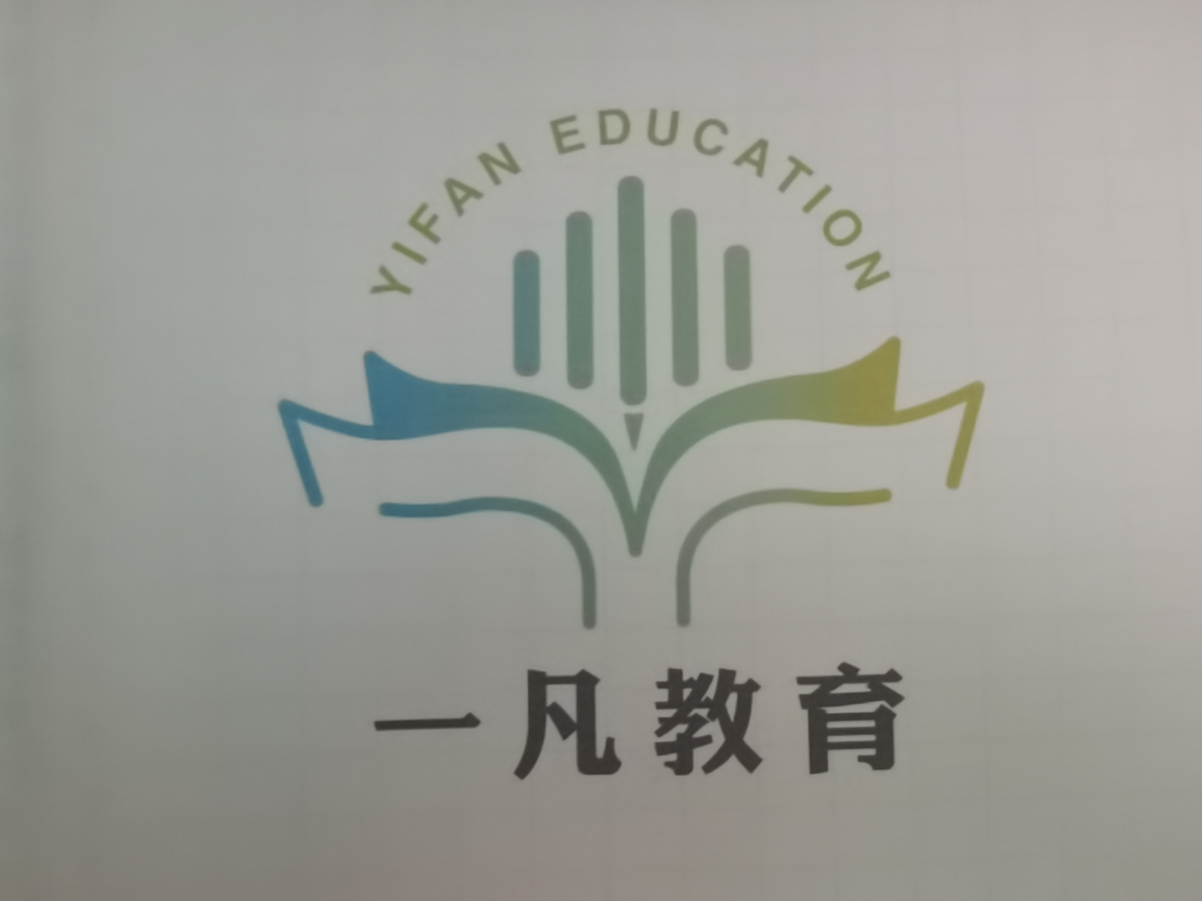 本溪市一凡教育培训有限公司