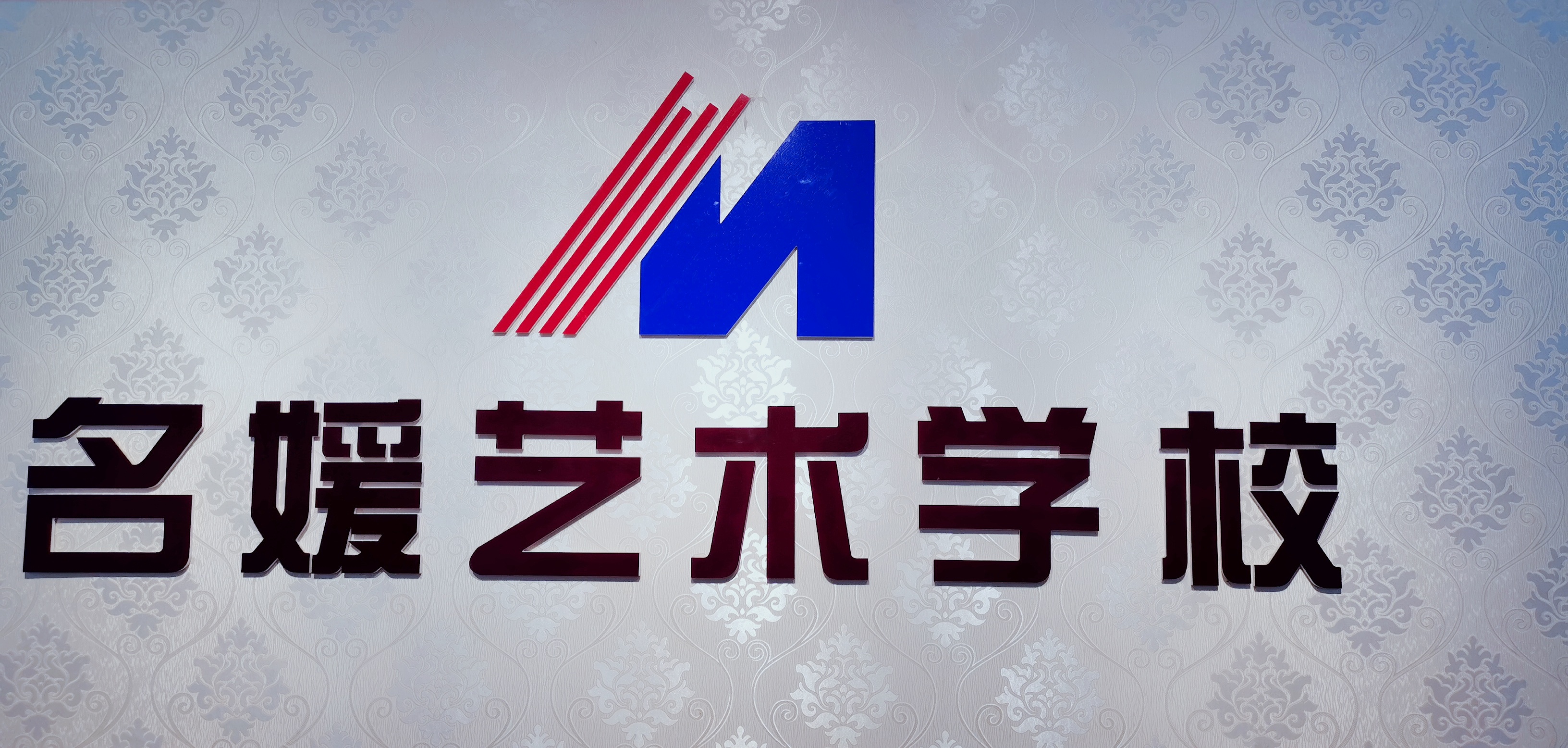 临澧县名媛艺术培训学校有限公司