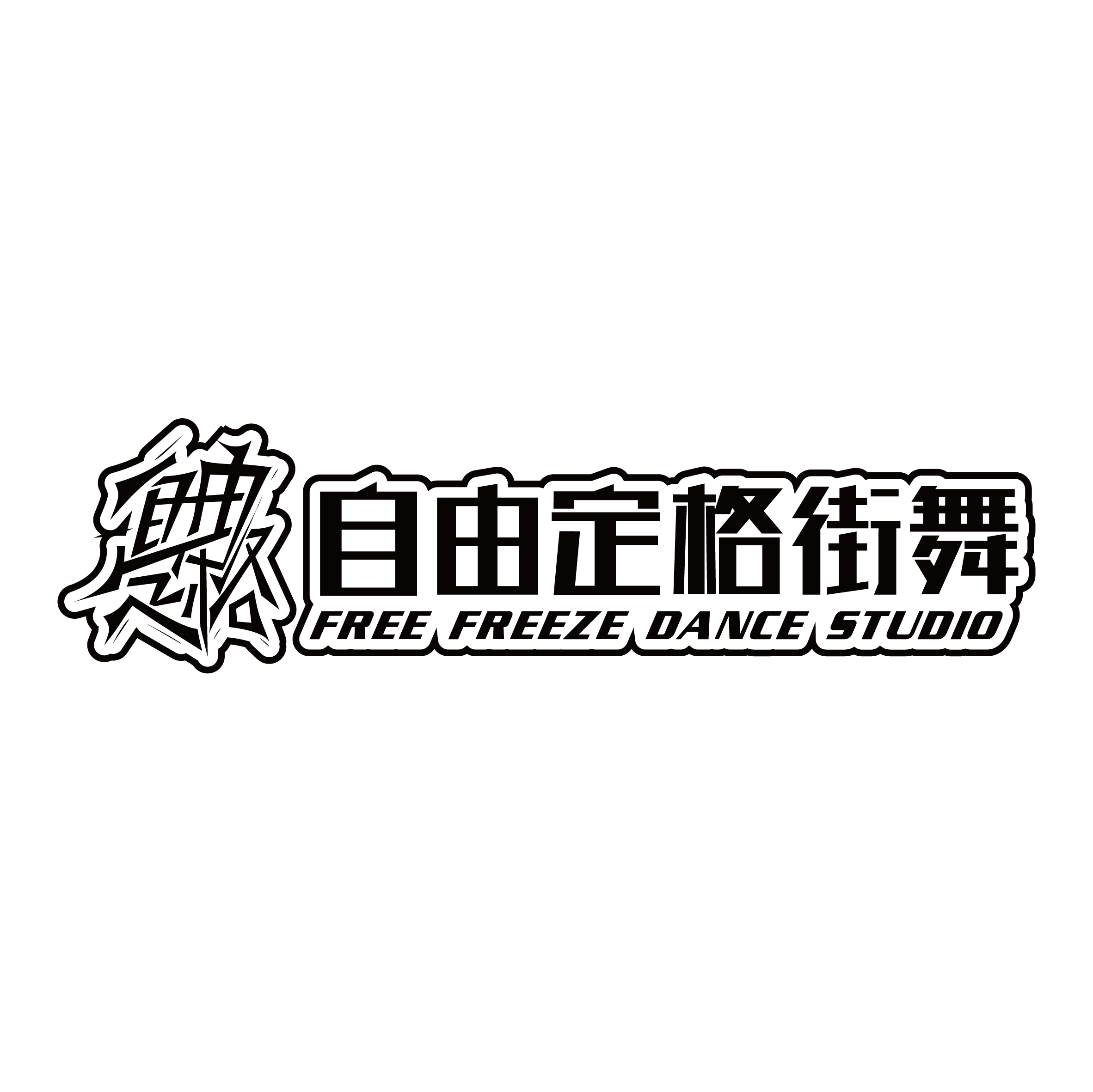 姑苏区自由定格舞蹈培训工作室