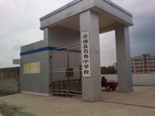 苟角中学