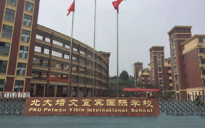 北大培文宜宾国际学