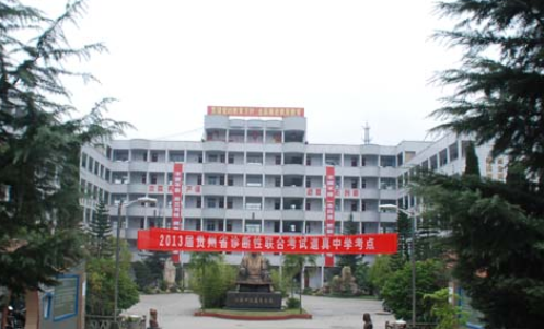 贵州遵义道真中学