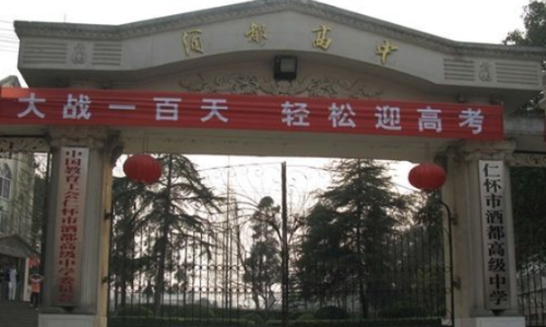 贵州仁怀第五中学
