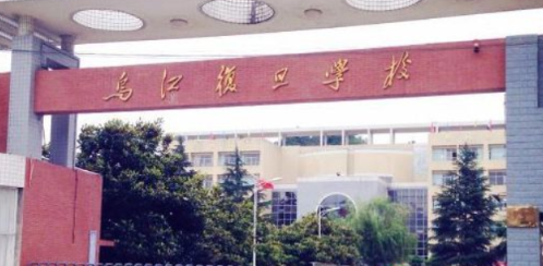 息烽乌江复旦学校