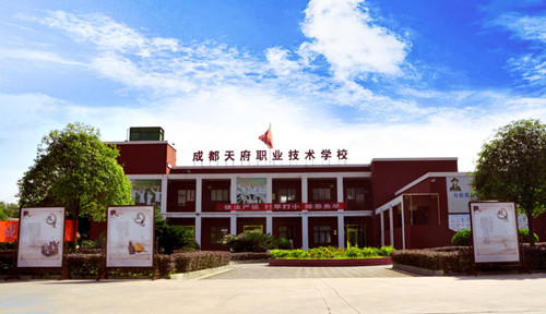 成都市天府职业技术学校