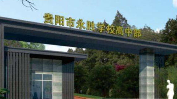 贵阳永胜学校「高中