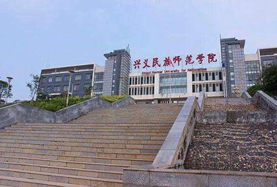 兴义民族师范学院五
