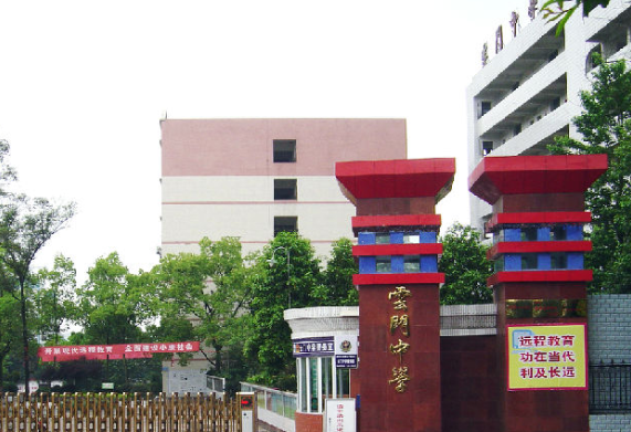 云门中学