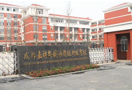 七中嘉祥外国语学校
