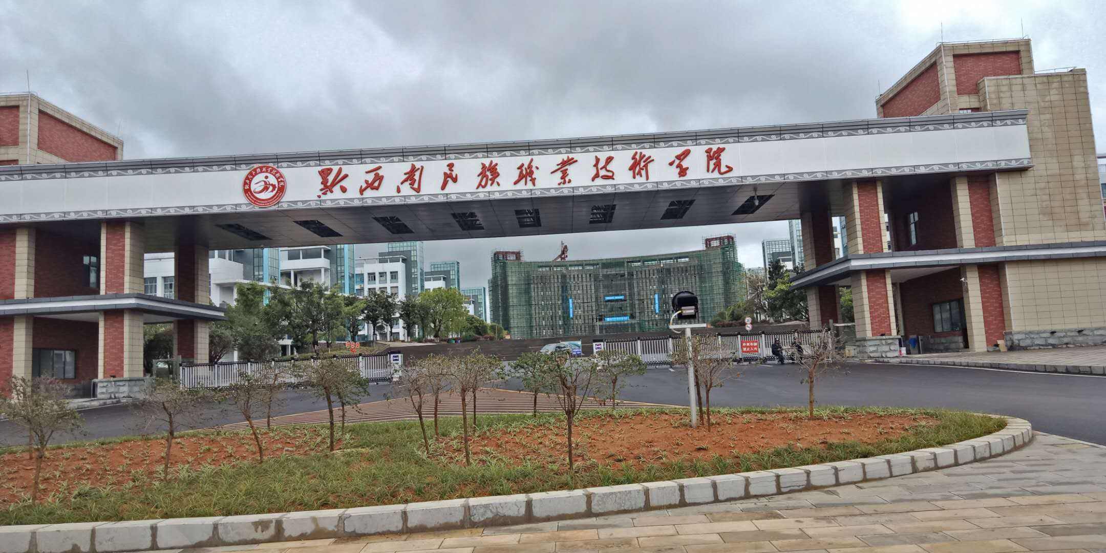 黔西南民族职业技术