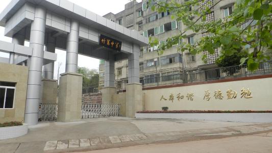 金堂县竹篙中学「初
