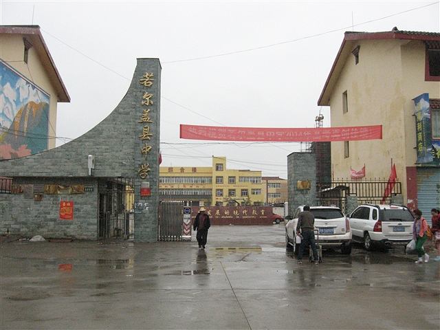 若尔盖县中学