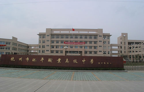 杭州市商贸职业高级