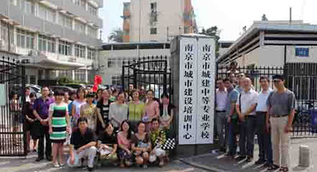 南京市城建职工中等