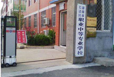 长清区职业中等专业