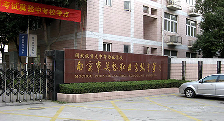 南京市莫愁职业高级