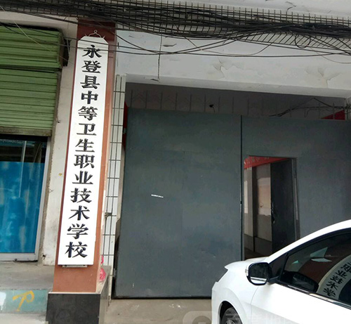 永登县中等卫生职业