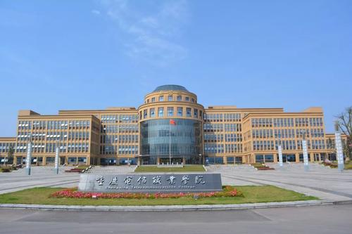 重庆电信职业学院五