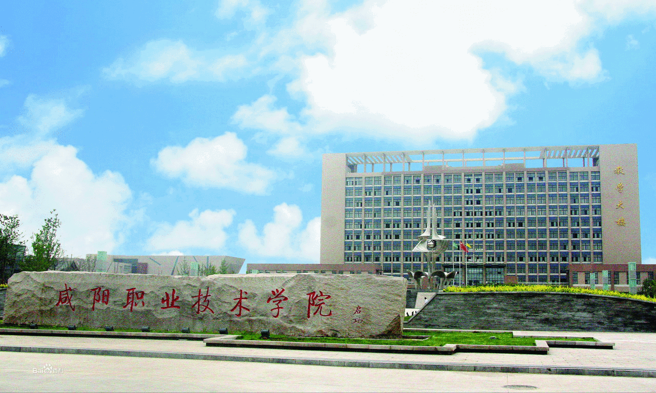 咸阳职业技术学院五
