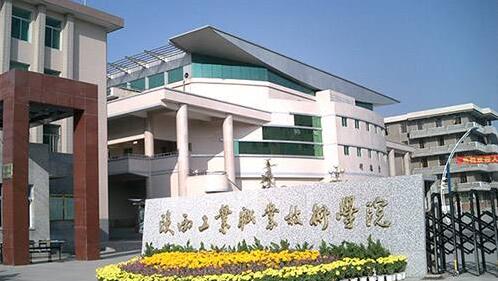 陕西工业职业技术学