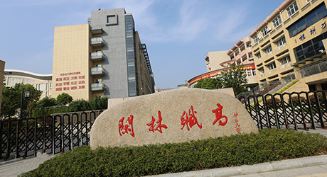 杭州市闲林职业高级