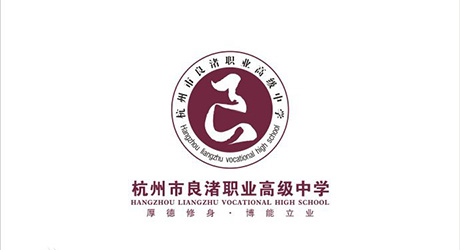 杭州市良渚职业高级