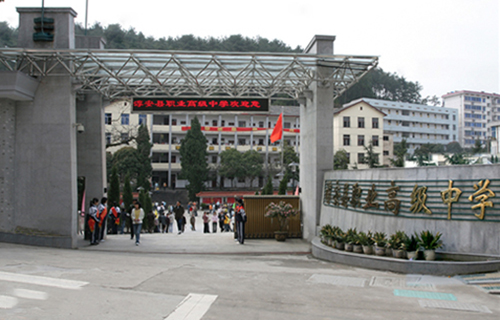 淳安县千岛湖职业高