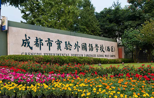 成都市实验外国语学