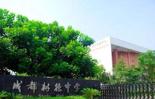 成都树德中学（原成