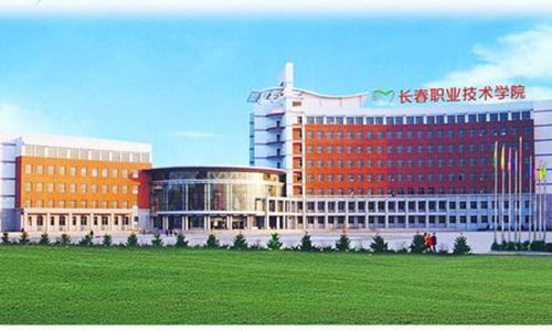 长春职业技术学院