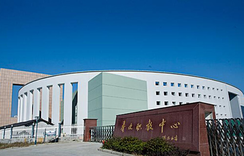 奉化职业教育中心学