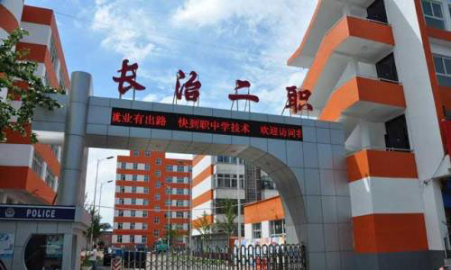 长治市第二职业高级