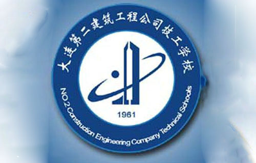 大连第二建筑工程公