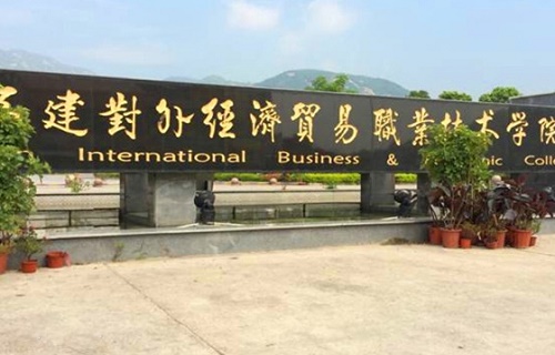 福建对外经济贸易职