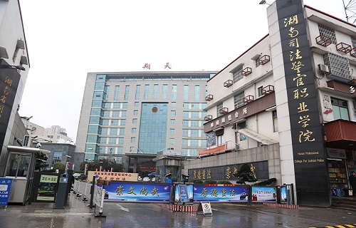 湖南司法警官职业学