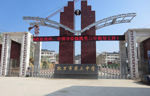 凯里市第三中学