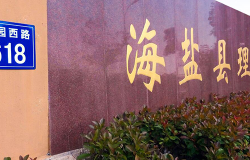 海盐县理工学校