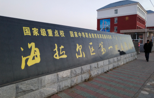 海拉尔区第一职业学