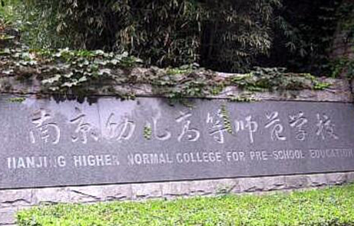 南京幼儿高等师范学校