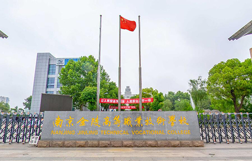 南京金陵高等职业技
