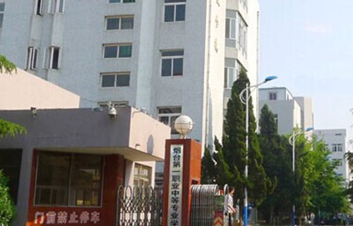 烟台市第一职业中等