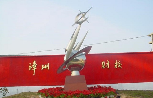 福建省漳州财贸学校