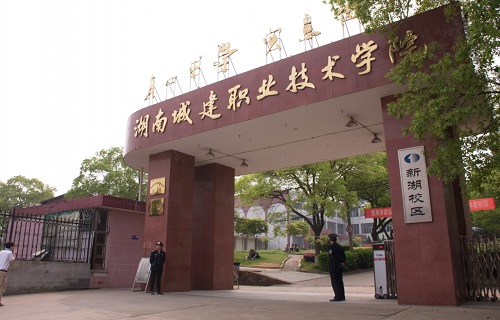 湖南城建职业技术学