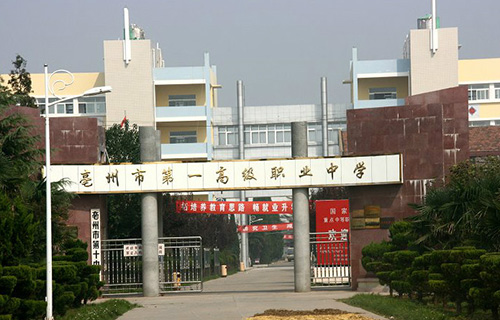 亳州市第一高级职业