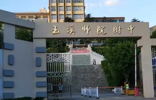 玉溪师范学院附属中