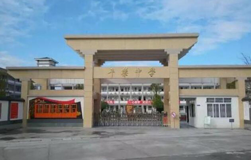 邛崃市平乐中学